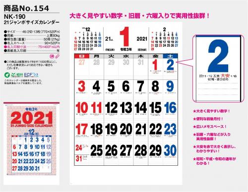 <span>No154</span>NK-190<br>21ジャンボサイズカレンダー