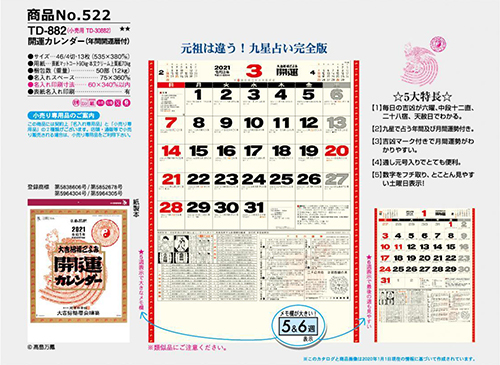 <span>No522</span>TD-882<br>開運カレンダー(年間開運暦付)