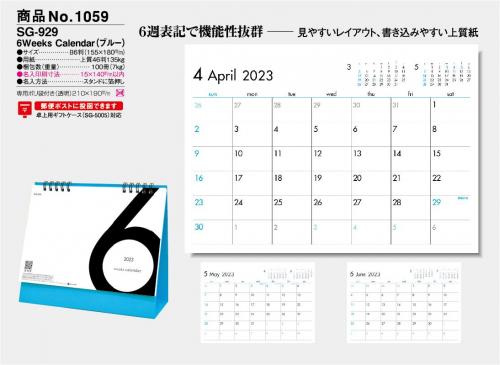 <span>No1059</span>SG929<br>6Weeks Calendar（ブルー）