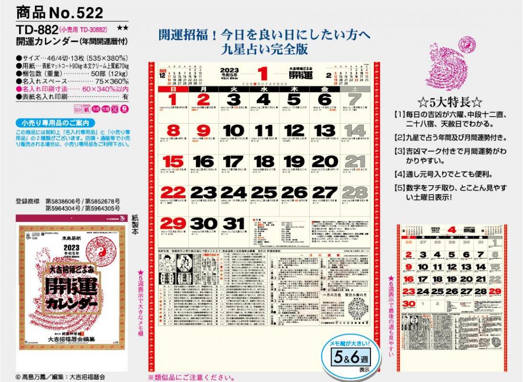 <span>No522</span>TD882<br>開運カレンダー