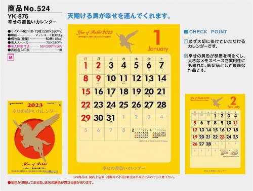 <span>No524</span>YK875<br>幸せの黄色いカレンダー