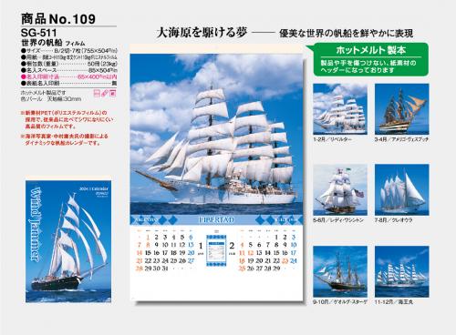 <span>No109</span>世界の帆船<br>SG511