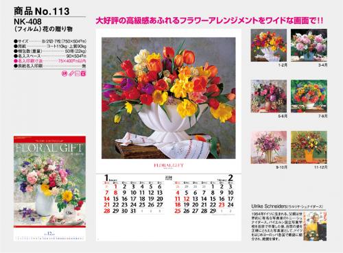 <span>No113</span>花の贈り物<br>NK408