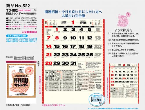 <span>No522</span>開運カレンダー<br>TD882