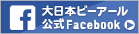 大日本ピーアール公式フェイスブック