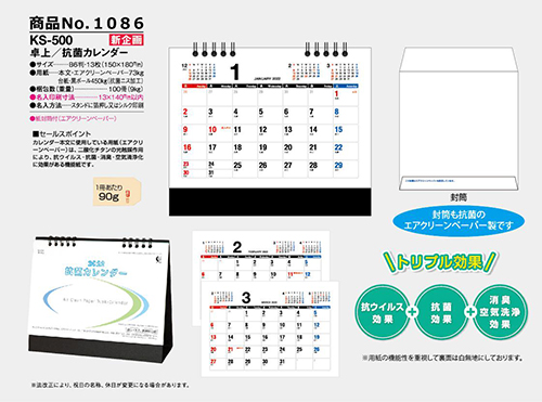 <span>No1086</span>KS-500　新企画<br>卓上/抗菌カレンダー