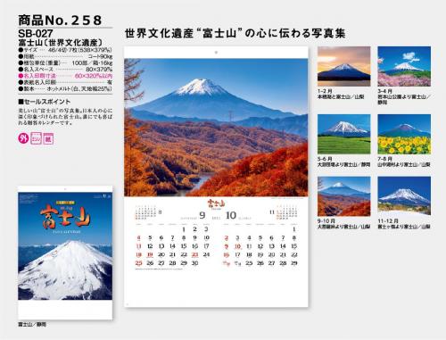 <span>No258</span>SB-027<br>富士山〔世界文化遺産〕