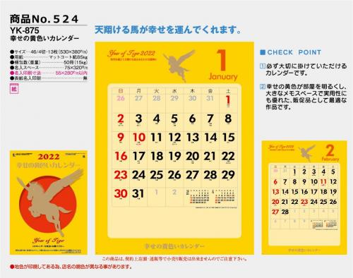 <span>No524</span>YK-875<br>幸せの黄色いカレンダー