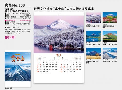 <span>No258</span>富士山 [世界文化遺産]<br>SB20