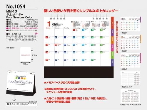 <span>No1054</span>MM13<br>Four Seasons Color