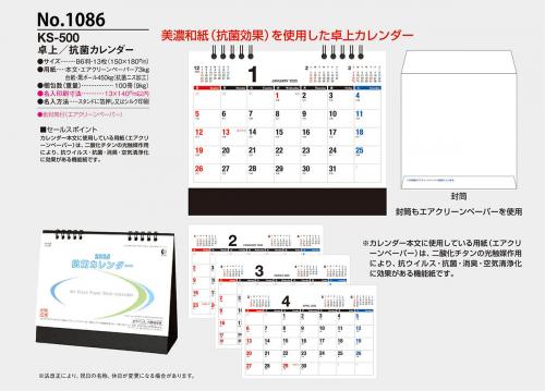 <span>No1086</span>KS500<br>抗菌カレンダー