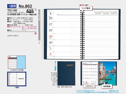 <span>No802</span>TD140<br>ダイヤモンドスター・ダイアリー（白･世界風景･カバー樹脂加工紙）
