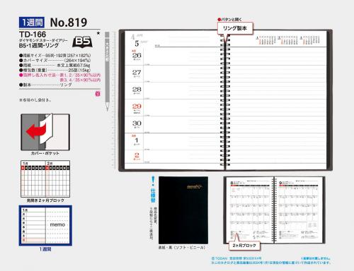 <span>No819</span>TD166<br>ダイヤモンドスター・ダイアリー（白･1週間）