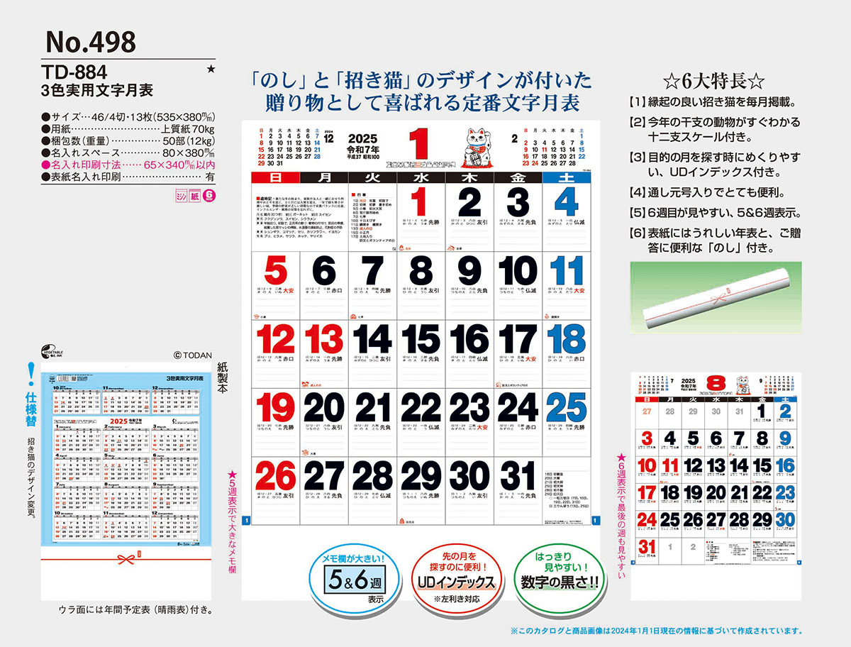 大日本ピーアール株式会社 文字月表2025
