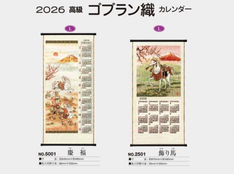 ゴブラン織り カレンダー 19部セット 2006-2024 日本生命 ゴブラン織│2027年 カレンダー一覧｜名入れカレンダーストア
