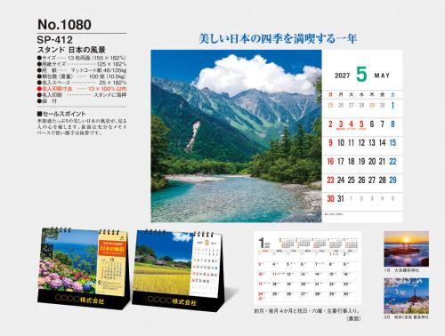 <span>No1080</span>SP412<br>スタンド・日本の風景