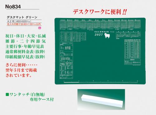 <span>No834</span>PR834<br>デスクマット　グリーン