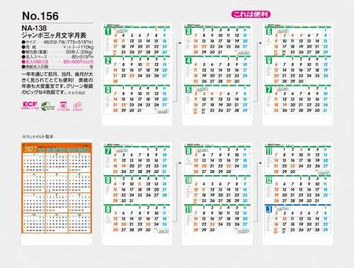 <span>No156</span>NA138<br>ジャンボ・三ヶ月文字