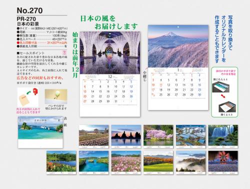<span>No270</span>PR270<br>日本の彩景