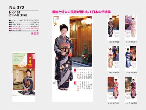 <span>No372</span>NK161<br>灯火の美(和装)