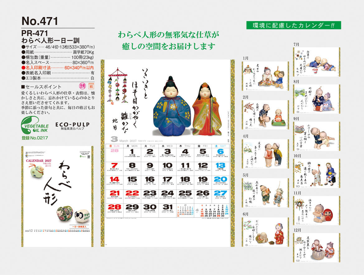 大日本ピーアール株式会社 人形・わらべ
