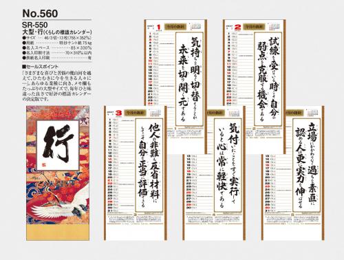 <span>No560</span>SR550<br>行（大）