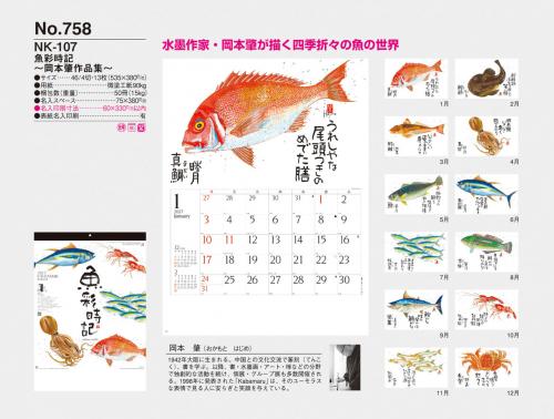 <span>No758</span>NK107<br>魚彩時記～岡本肇作品集～