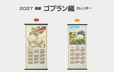 <span>2027　高級ゴブラン織　カレンダー</span>