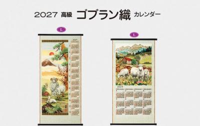 <span>2027　高級ゴブラン織　カレンダー</span>