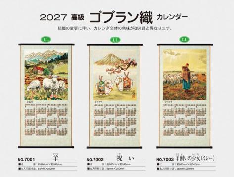 <span>2027　高級ゴブラン織　カレンダー</span>