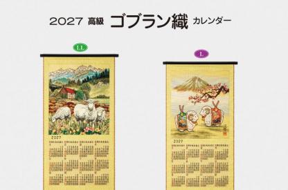 <span>2027　高級ゴブラン織　カレンダー</span>