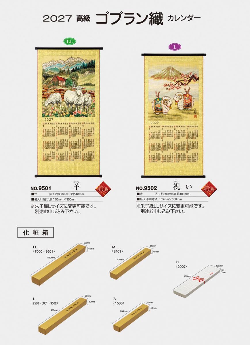 大日本ピーアール株式会社 ゴブラン織物カレンダー